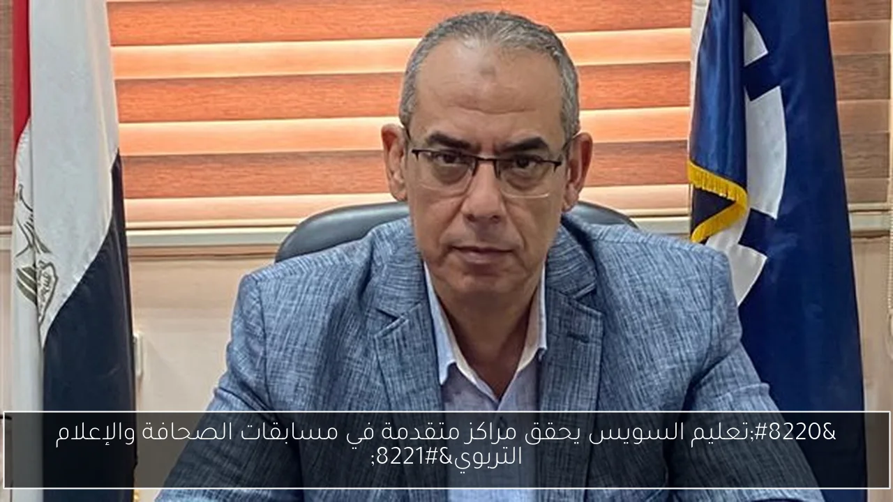 “تعليم السويس يحقق مراكز متقدمة في مسابقات الصحافة والإعلام التربوي”