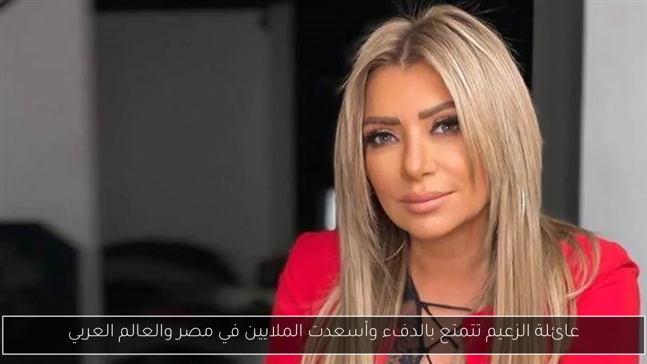 عائلة الزعيم تتمتع بالدفء وأسعدت الملايين في مصر والعالم العربي