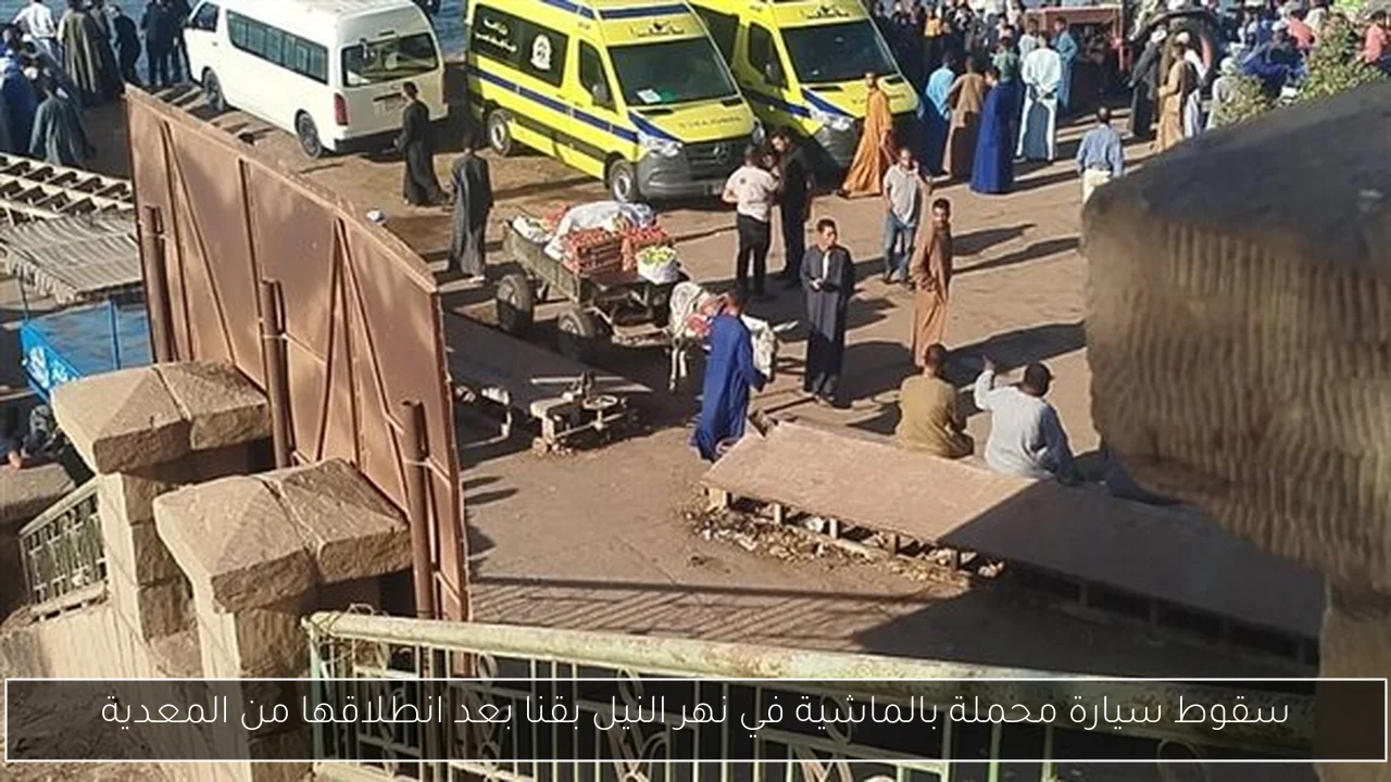 سقوط سيارة محملة بالماشية في نهر النيل بقنا بعد انطلاقها من المعدية