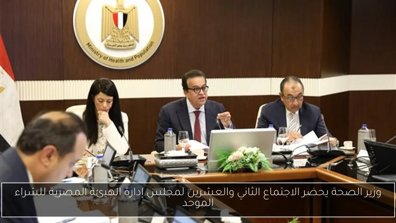 وزير الصحة يحضر الاجتماع الثاني والعشرين لمجلس إدارة الهيئة المصرية للشراء الموحد