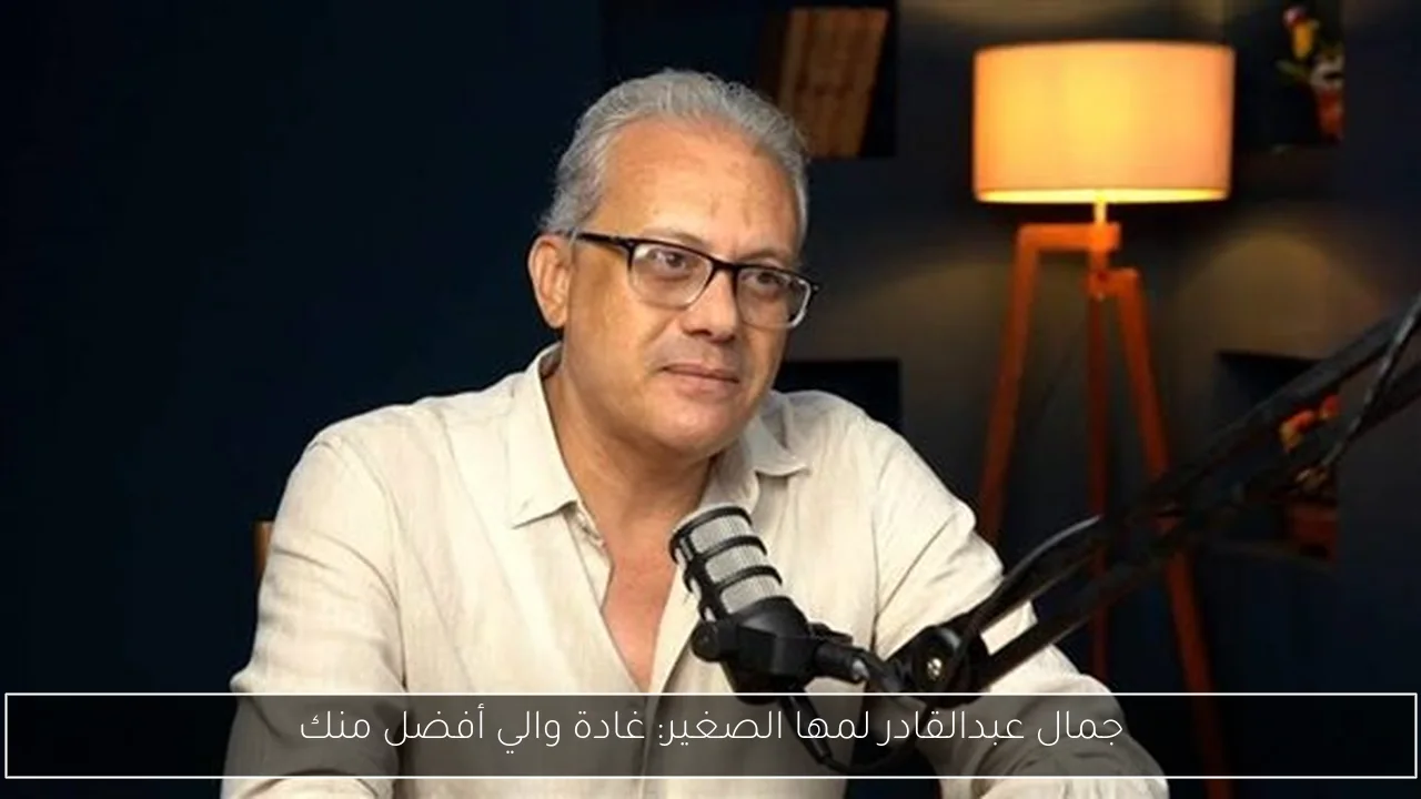 جمال عبدالقادر لمها الصغير: غادة والي أفضل منك