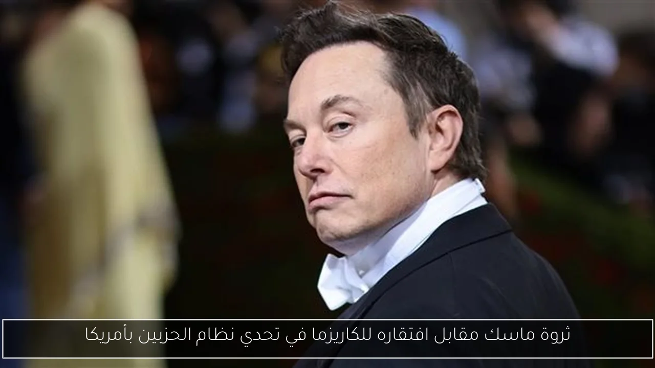 ثروة ماسك مقابل افتقاره للكاريزما في تحدي نظام الحزبين بأمريكا