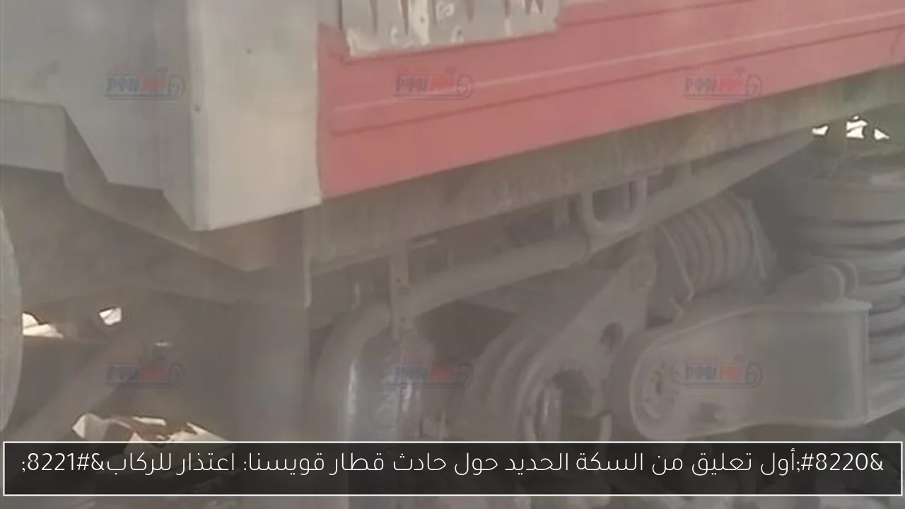 “أول تعليق من السكة الحديد حول حادث قطار قويسنا: اعتذار للركاب”