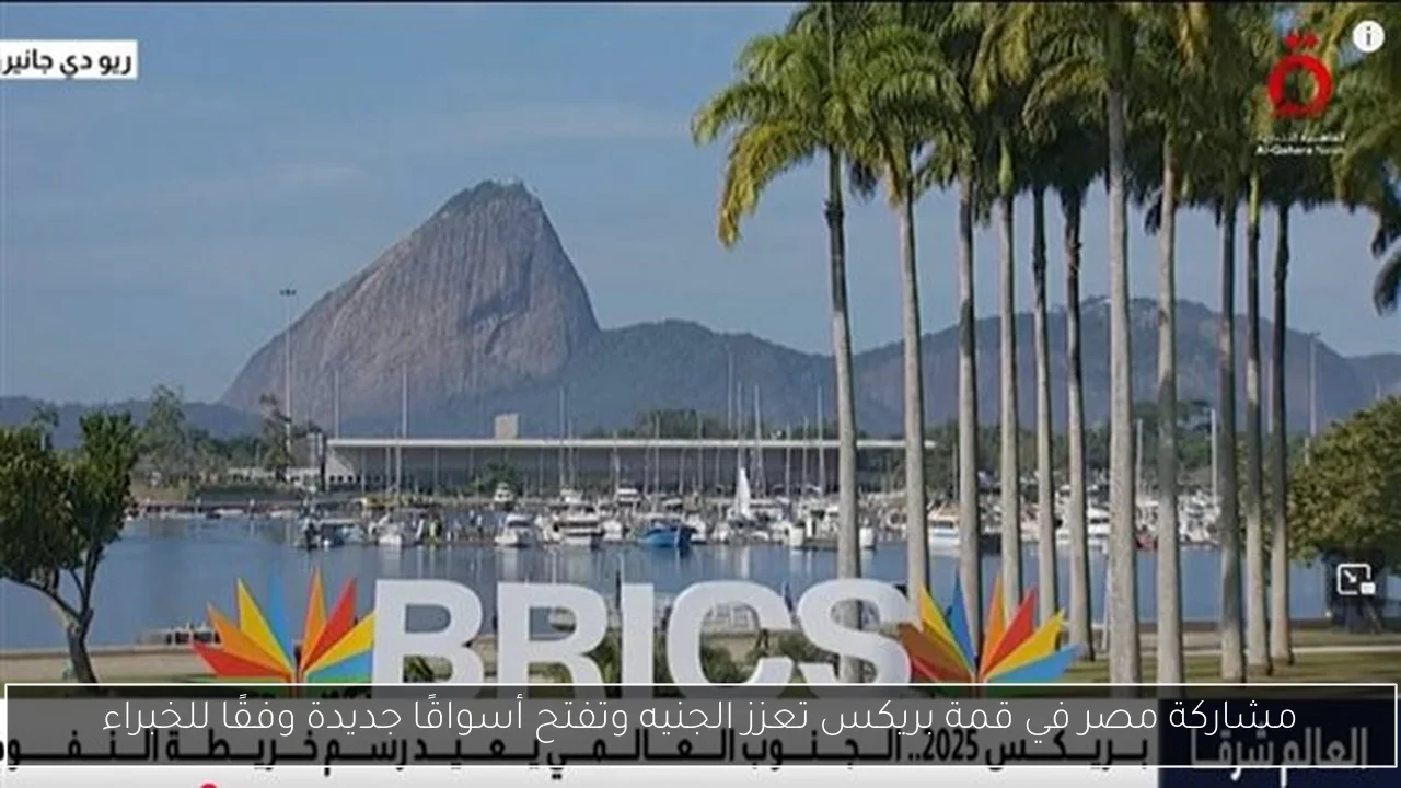 مشاركة مصر في قمة بريكس تعزز الجنيه وتفتح أسواقًا جديدة وفقًا للخبراء