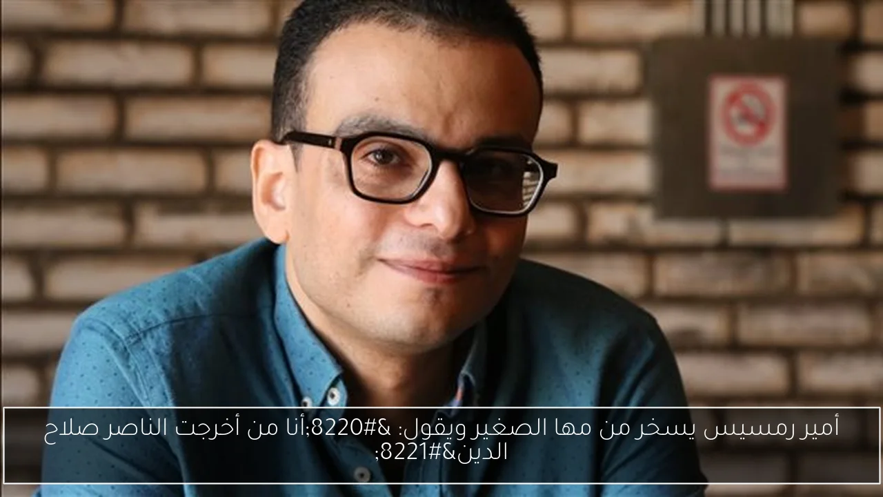 أمير رمسيس يسخر من مها الصغير ويقول: “أنا من أخرجت الناصر صلاح الدين”