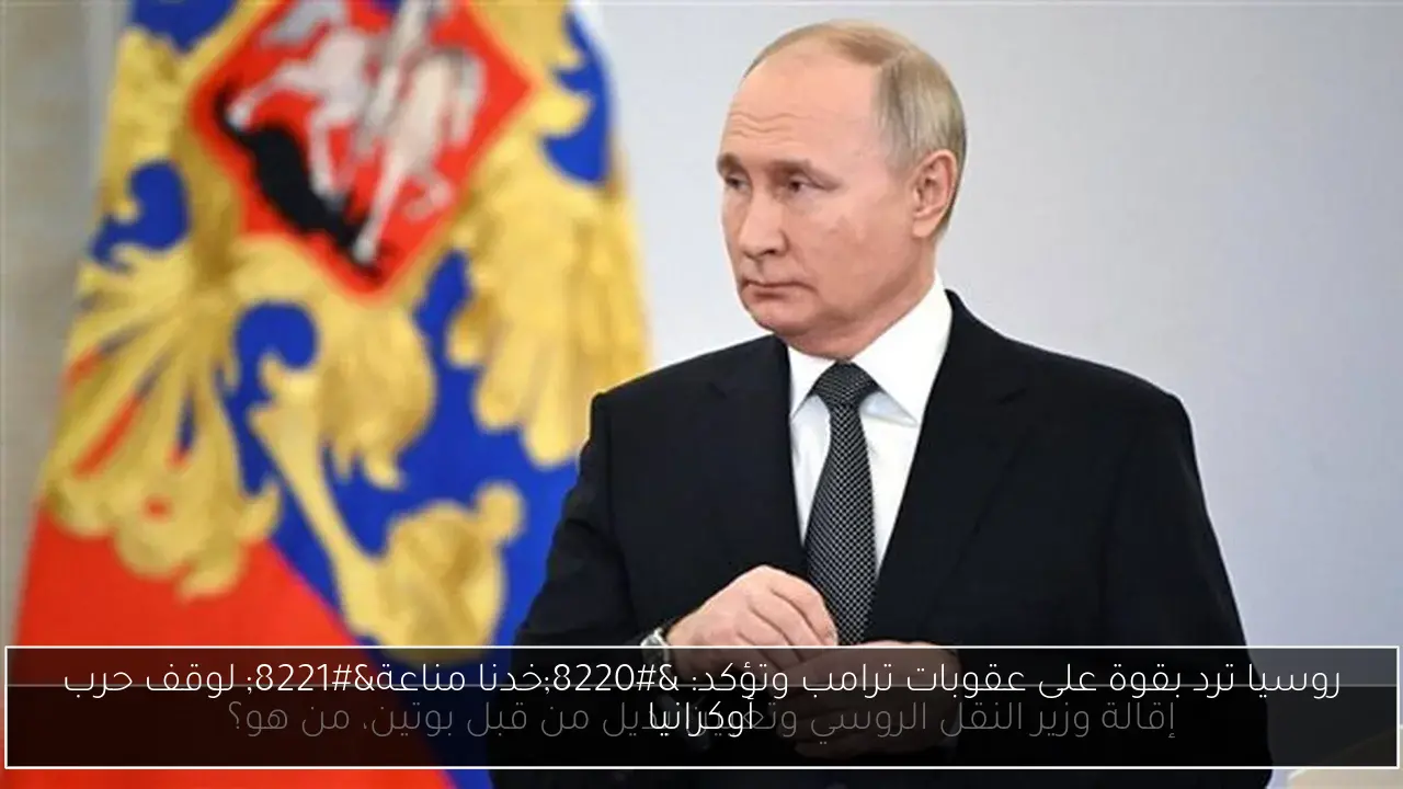 روسيا ترد بقوة على عقوبات ترامب وتؤكد: “خدنا مناعة” لوقف حرب أوكرانيا