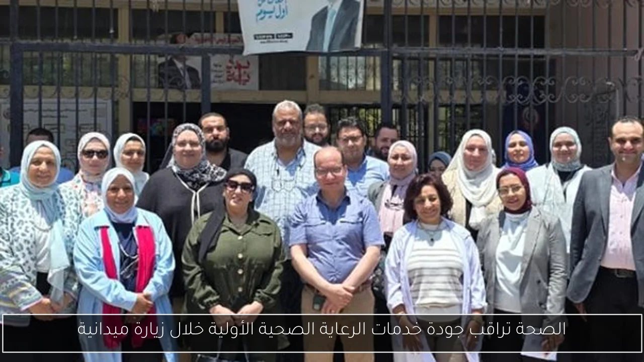 الصحة تراقب جودة خدمات الرعاية الصحية الأولية خلال زيارة ميدانية