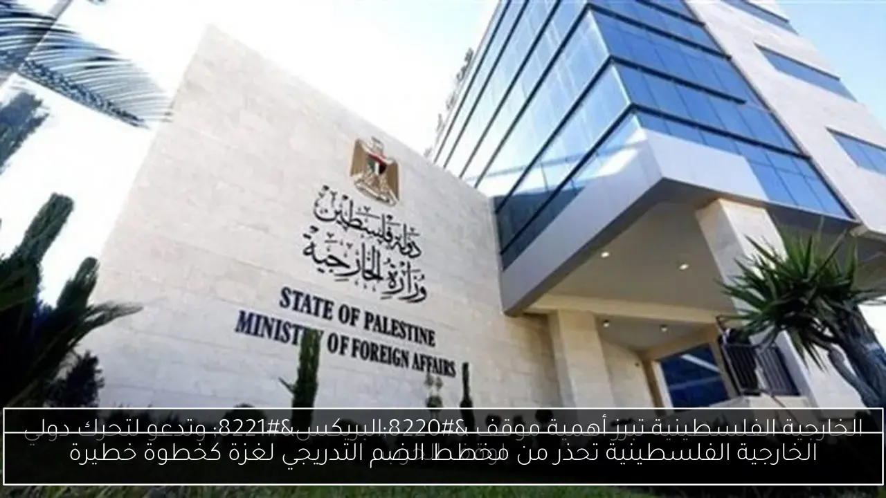 الخارجية الفلسطينية تحذر من مخطط الضم التدريجي لغزة كخطوة خطيرة
