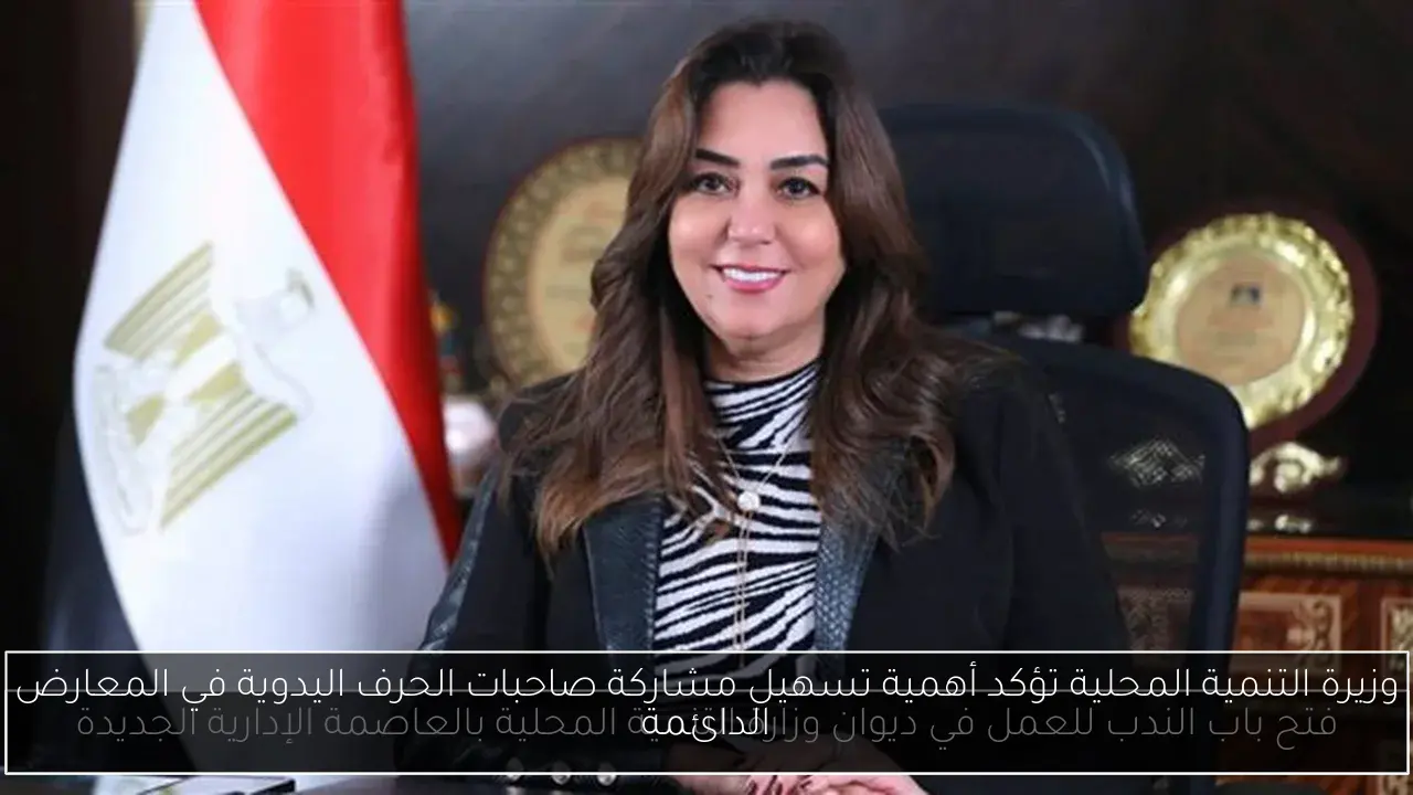 وزيرة التنمية المحلية تؤكد أهمية تسهيل مشاركة صاحبات الحرف اليدوية في المعارض الدائمة