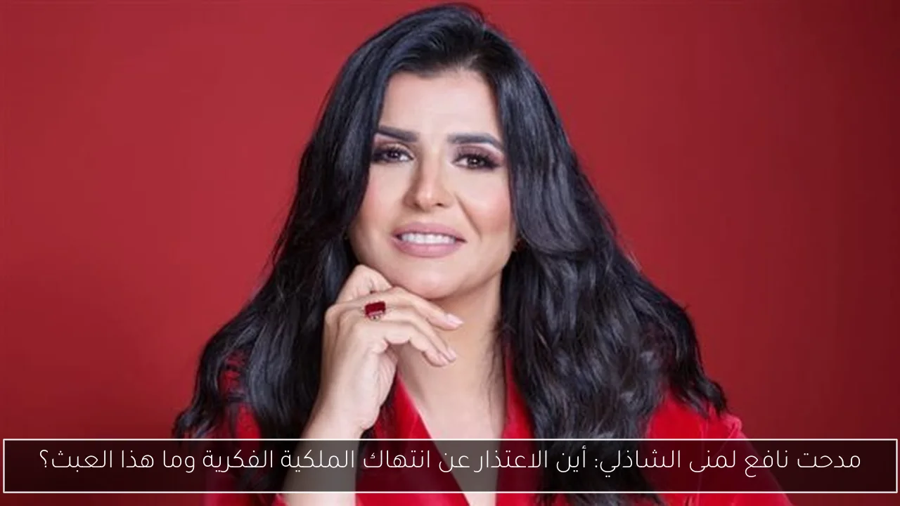 مدحت نافع لمنى الشاذلي: أين الاعتذار عن انتهاك الملكية الفكرية وما هذا العبث؟
