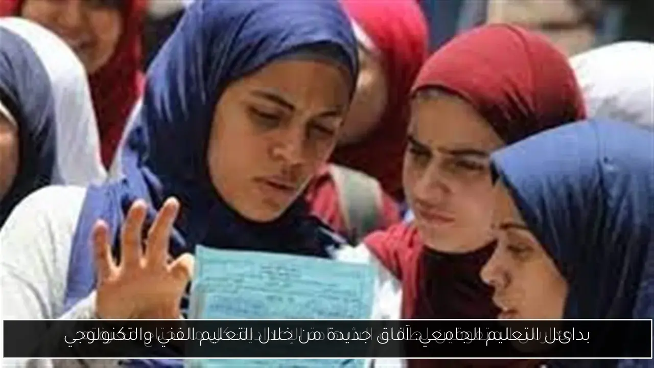 بدائل التعليم الجامعي: آفاق جديدة من خلال التعليم الفني والتكنولوجي
