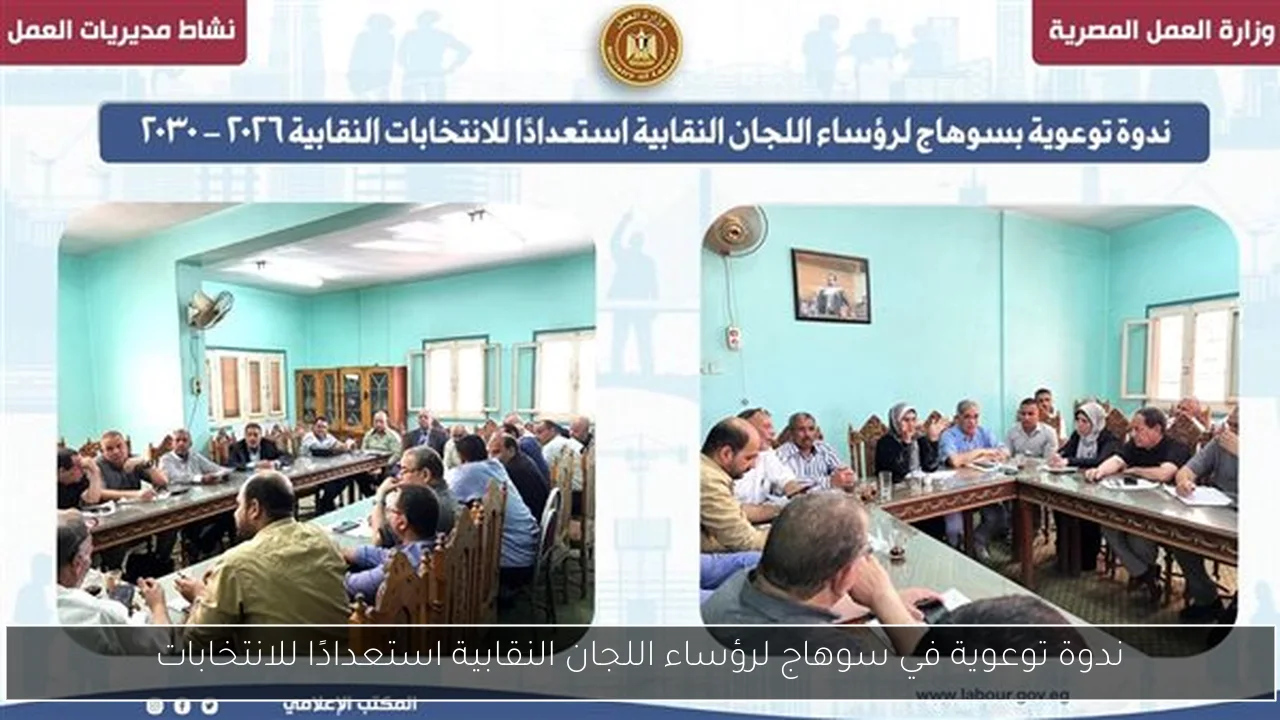 ندوة توعوية في سوهاج لرؤساء اللجان النقابية استعدادًا للانتخابات