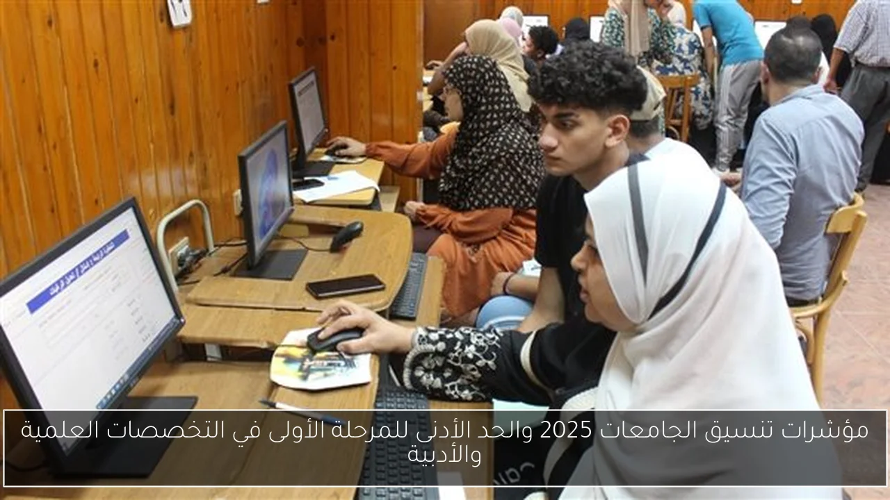 مؤشرات تنسيق الجامعات 2025 والحد الأدنى للمرحلة الأولى في التخصصات العلمية والأدبية