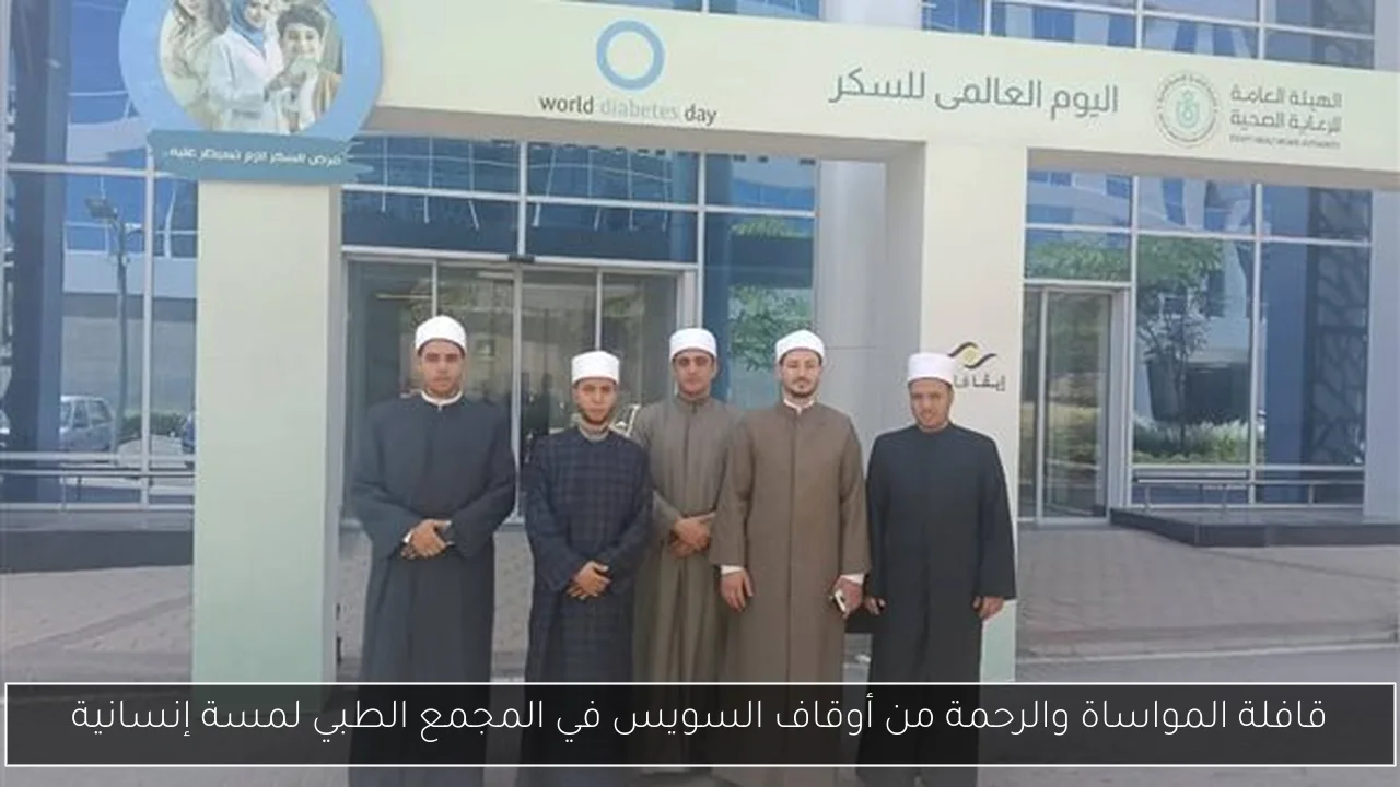 قافلة المواساة والرحمة من أوقاف السويس في المجمع الطبي لمسة إنسانية