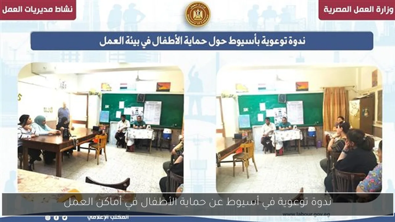 ندوة توعوية في أسيوط عن حماية الأطفال في أماكن العمل