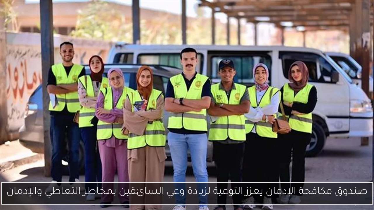 صندوق مكافحة الإدمان يعزز التوعية لزيادة وعي السائقين بمخاطر التعاطي والإدمان