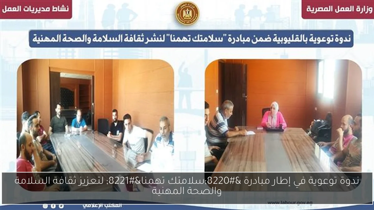 ندوة توعوية في إطار مبادرة “سلامتك تهمنا” لتعزيز ثقافة السلامة والصحة المهنية