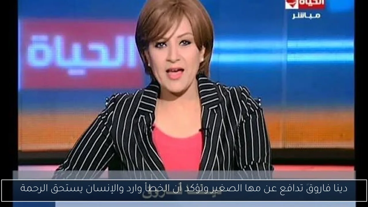 دينا فاروق تدافع عن مها الصغير وتؤكد أن الخطأ وارد والإنسان يستحق الرحمة