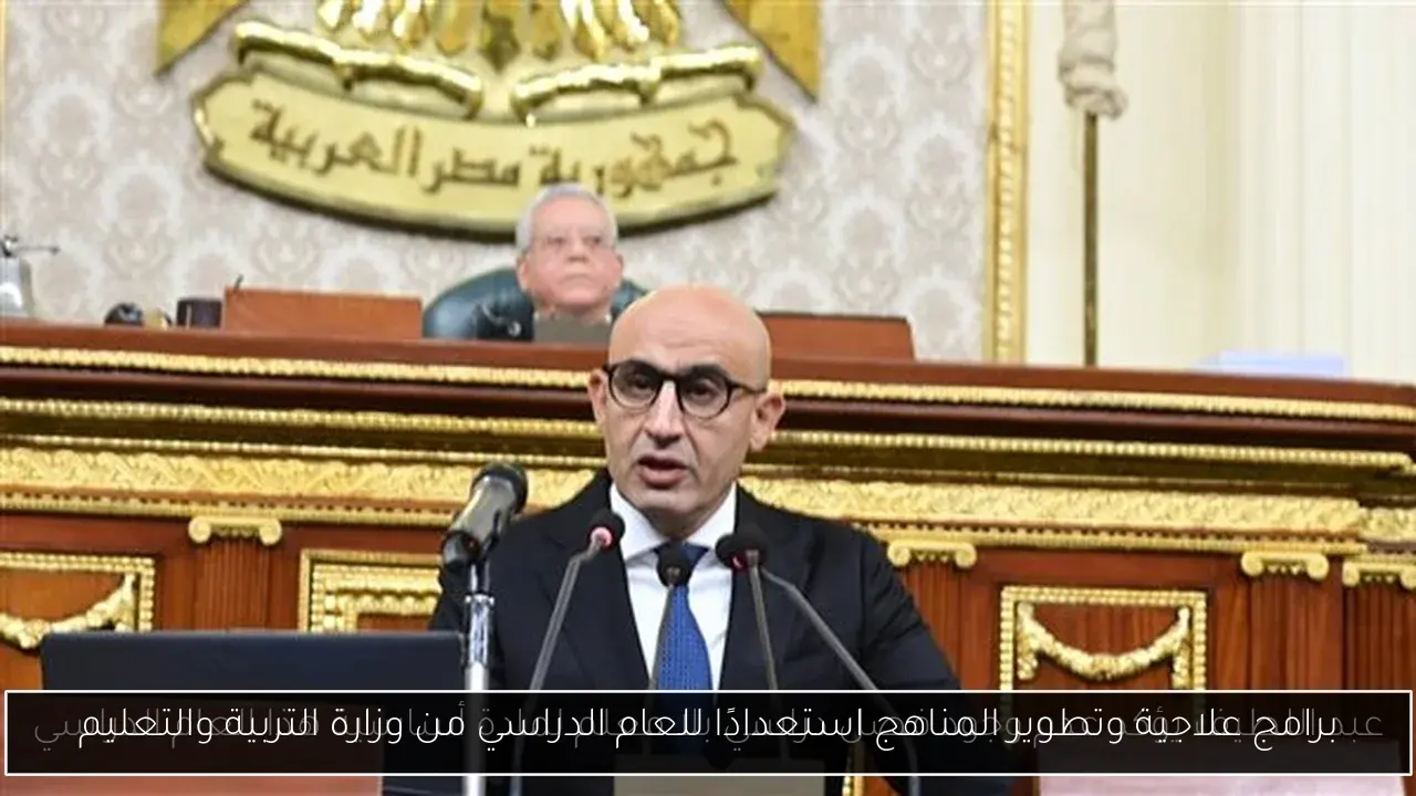 برامج علاجية وتطوير المناهج استعدادًا للعام الدراسي من وزارة التربية والتعليم
