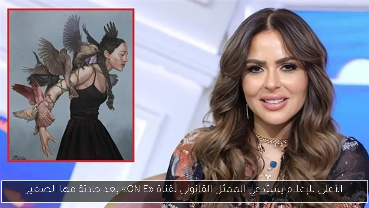 الأعلى للإعلام يستدعي الممثل القانوني لقناة «ON E» بعد حادثة مها الصغير