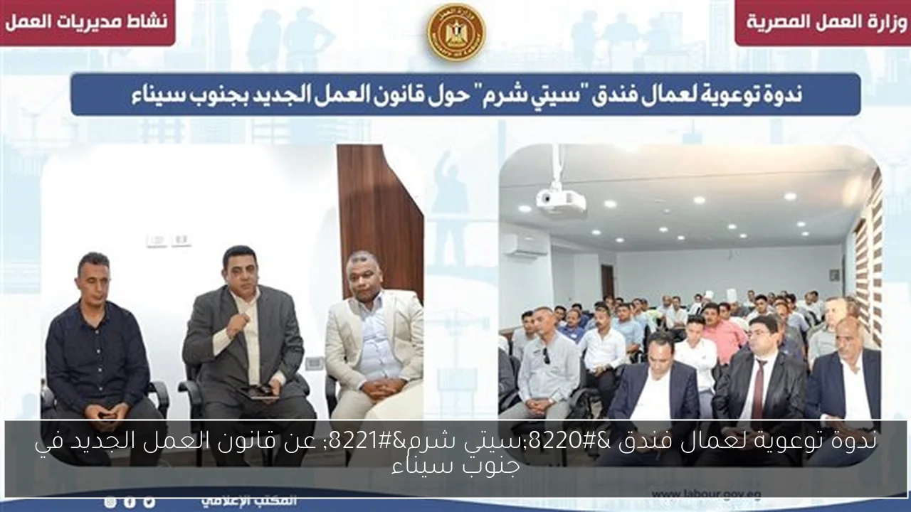 ندوة توعوية لعمال فندق “سيتي شرم” عن قانون العمل الجديد في جنوب سيناء
