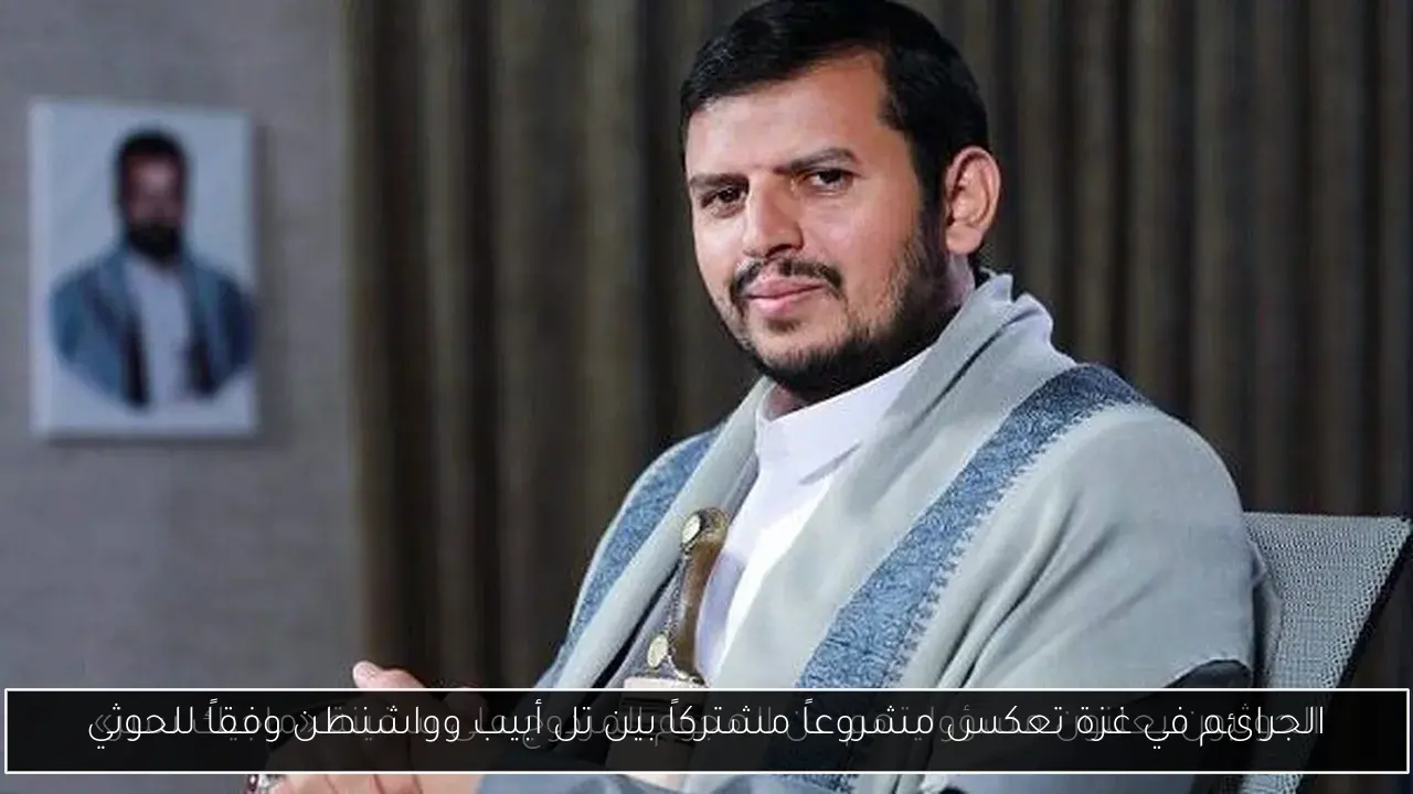 الجرائم في غزة تعكس مشروعاً مشتركاً بين تل أبيب وواشنطن وفقاً للحوثي