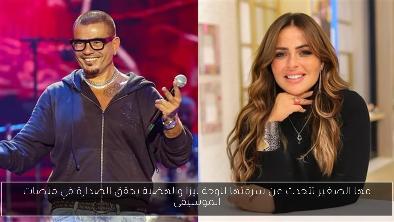 مها الصغير تتحدث عن سرقتها للوحة ليزا والهضبة يحقق الصدارة في منصات الموسيقى