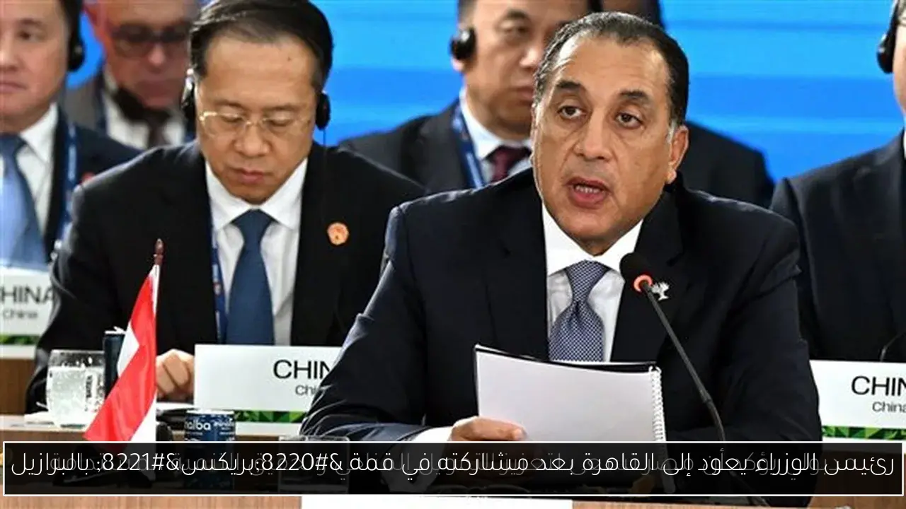 رئيس الوزراء يعود إلى القاهرة بعد مشاركته في قمة “بريكس” بالبرازيل