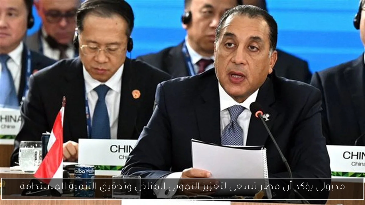 مدبولي يؤكد أن مصر تسعى لتعزيز التمويل المناخي وتحقيق التنمية المستدامة