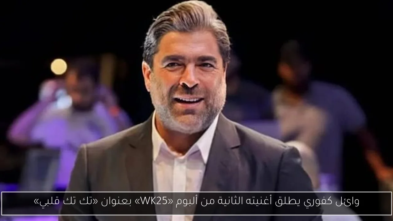 وائل كفوري يطلق أغنيته الثانية من ألبوم «WK25» بعنوان «تك تك قلبي»