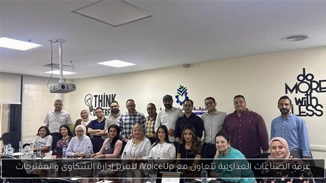 غرفة الصناعات الغذائية تتعاون مع iVoiceUp لتعزيز إدارة الشكاوى والمقترحات