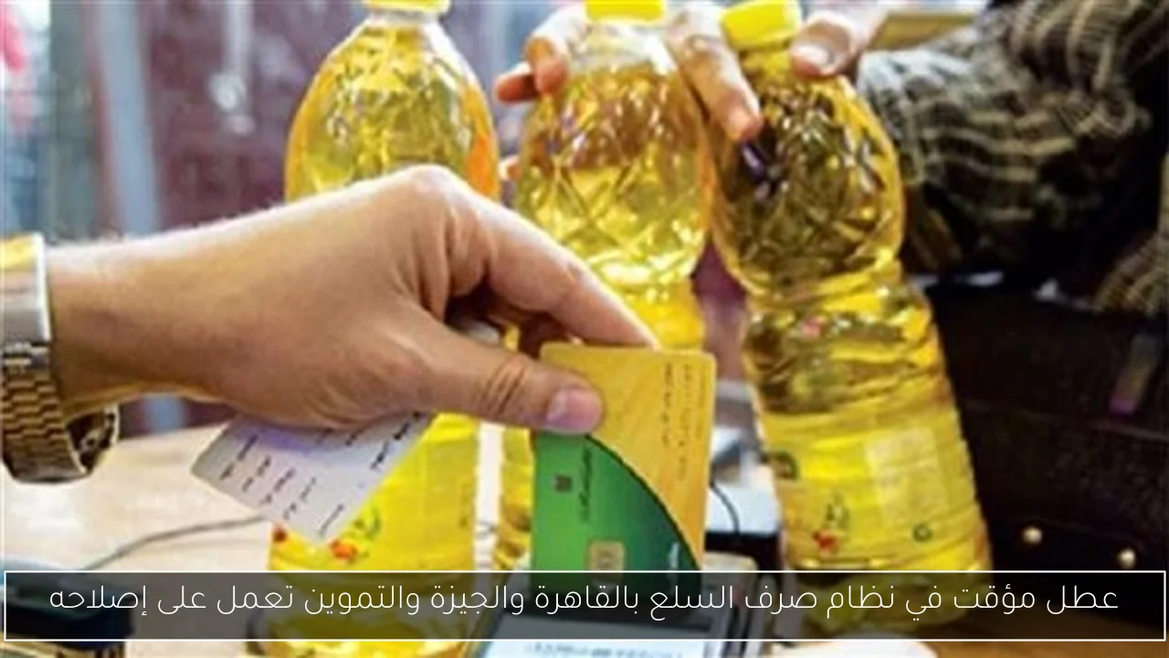 عطل مؤقت في نظام صرف السلع بالقاهرة والجيزة والتموين تعمل على إصلاحه