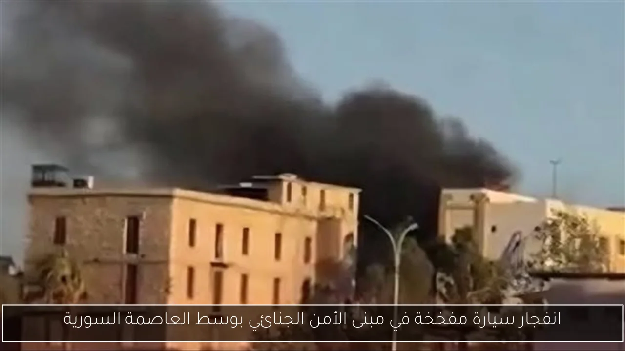 انفجار سيارة مفخخة في مبنى الأمن الجنائي بوسط العاصمة السورية