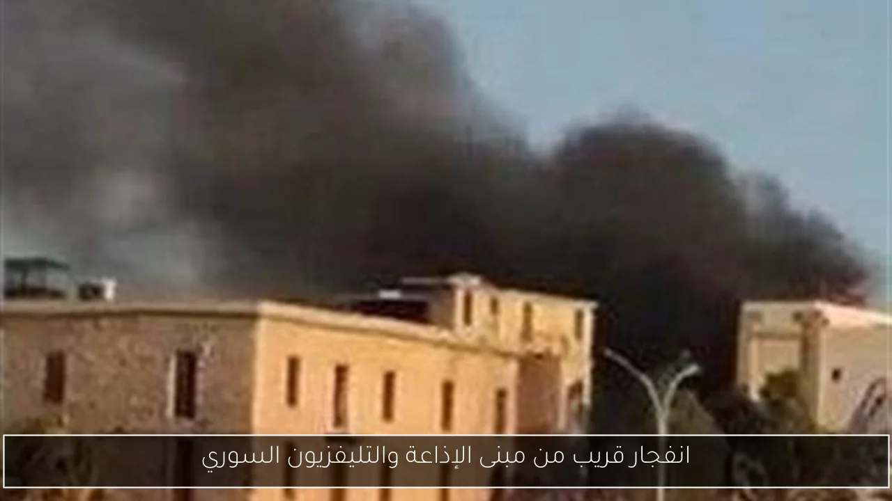 انفجار قريب من مبنى الإذاعة والتليفزيون السوري