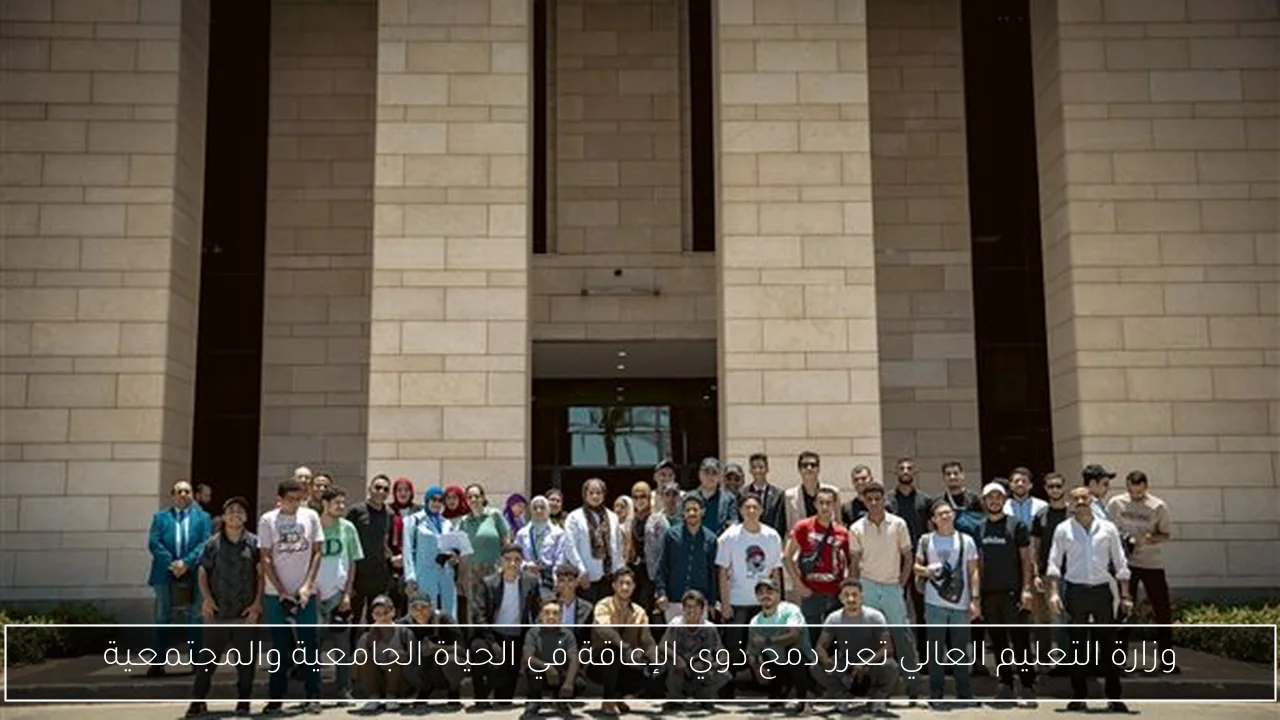 وزارة التعليم العالي تعزز دمج ذوي الإعاقة في الحياة الجامعية والمجتمعية