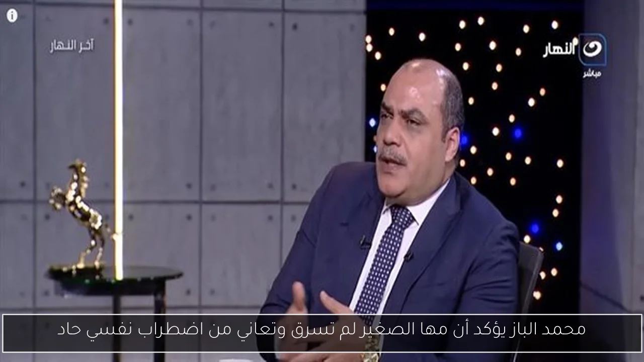 محمد الباز يؤكد أن مها الصغير لم تسرق وتعاني من اضطراب نفسي حاد
