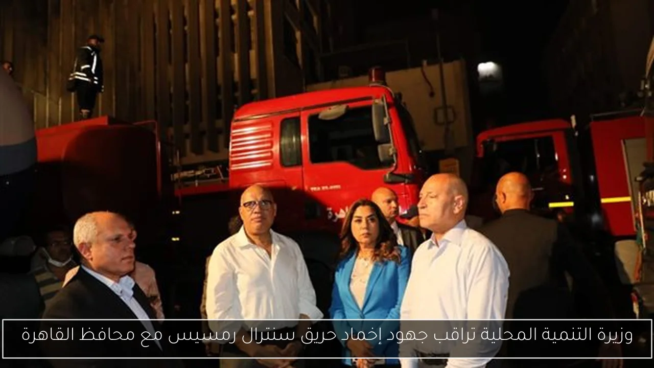 وزيرة التنمية المحلية تراقب جهود إخماد حريق سنترال رمسيس مع محافظ القاهرة