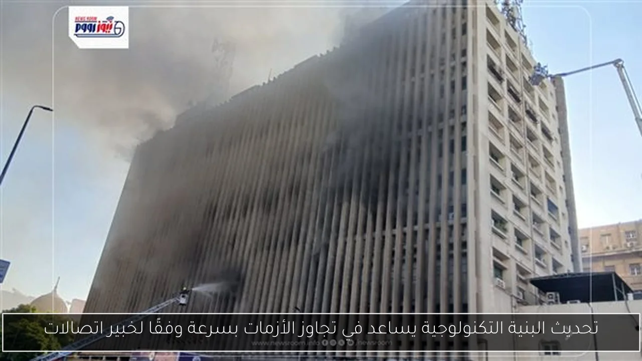 تحديث البنية التكنولوجية يساعد في تجاوز الأزمات بسرعة وفقًا لخبير اتصالات