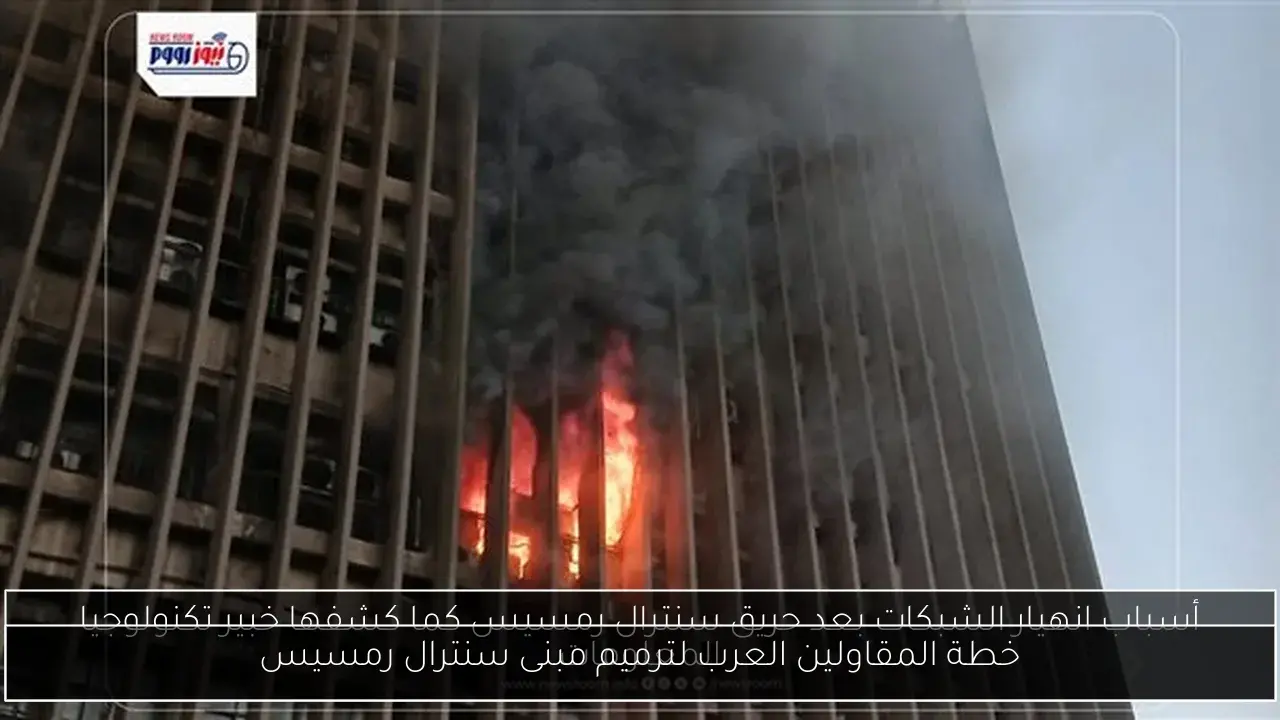 خطة المقاولين العرب لترميم مبنى سنترال رمسيس