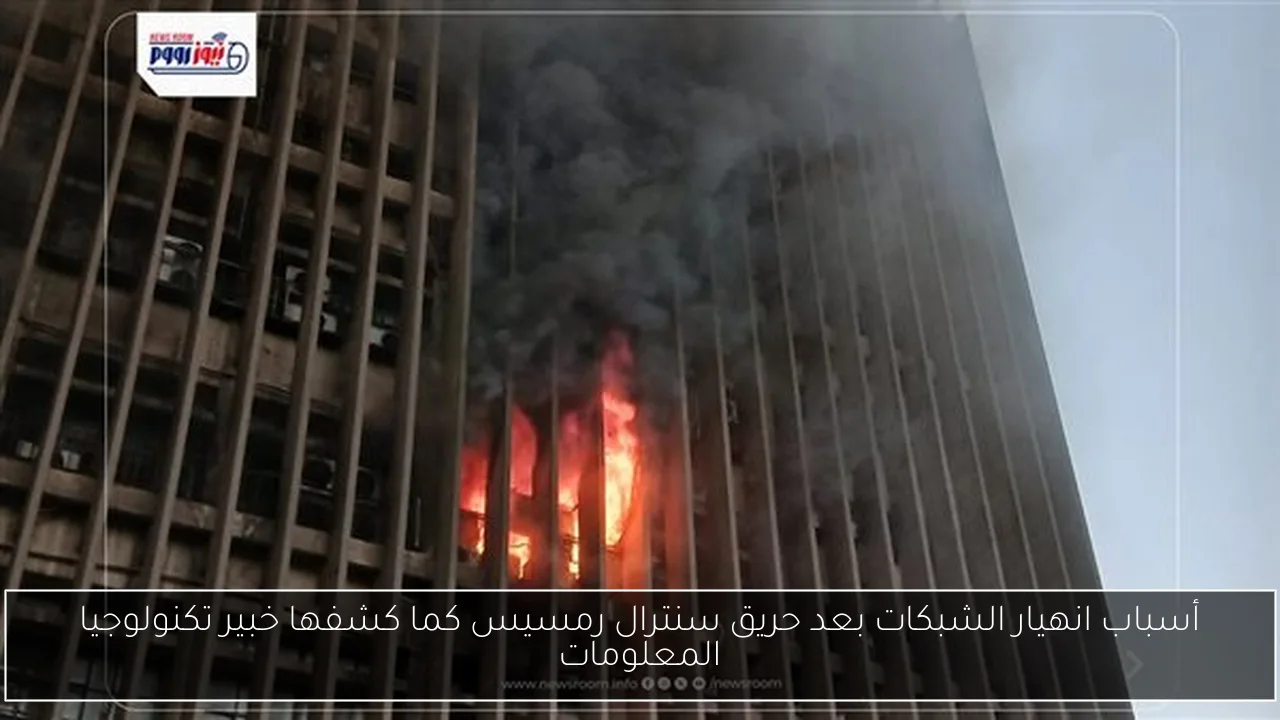 أسباب انهيار الشبكات بعد حريق سنترال رمسيس كما كشفها خبير تكنولوجيا المعلومات