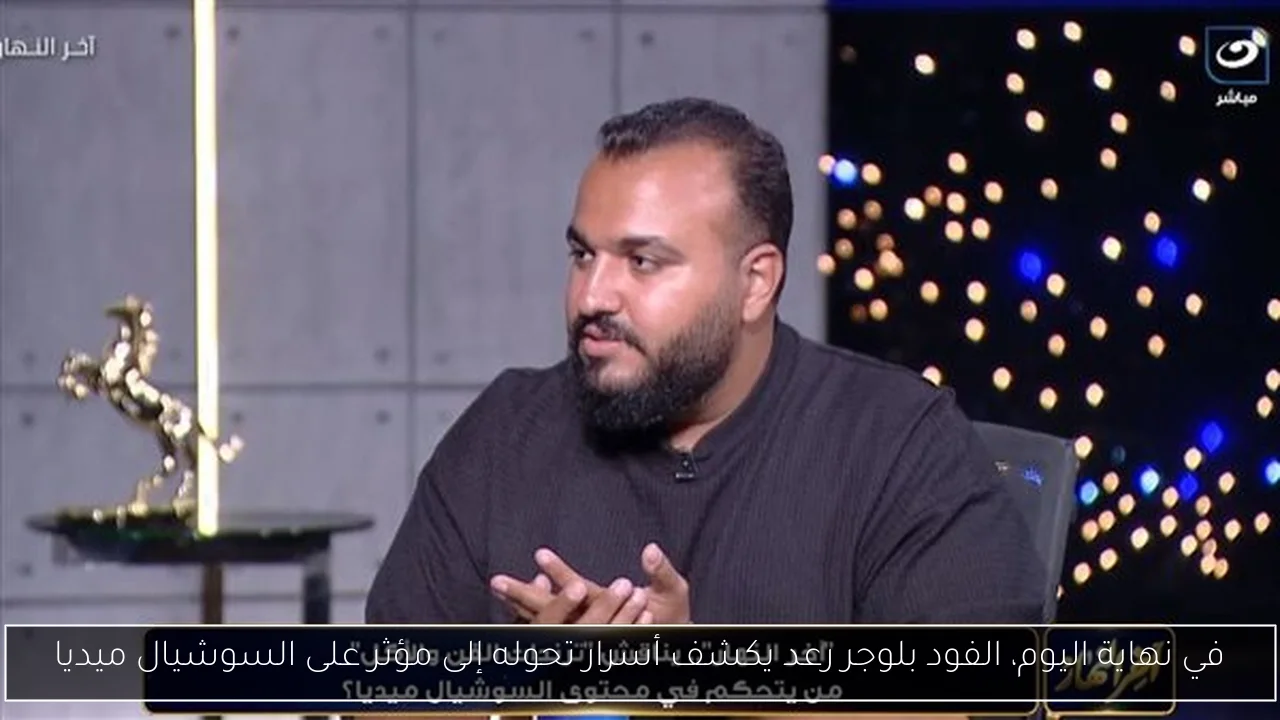 في نهاية اليوم، الفود بلوجر رعد يكشف أسرار تحوله إلى مؤثر على السوشيال ميديا