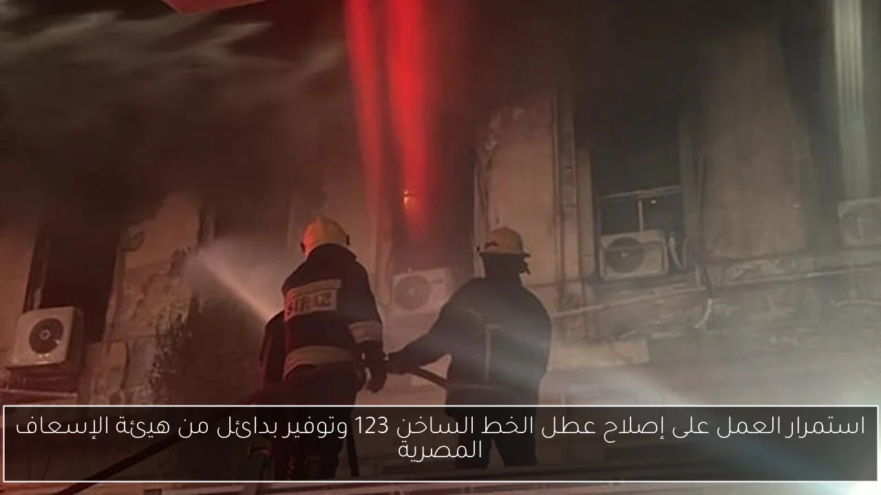 استمرار العمل على إصلاح عطل الخط الساخن 123 وتوفير بدائل من هيئة الإسعاف المصرية