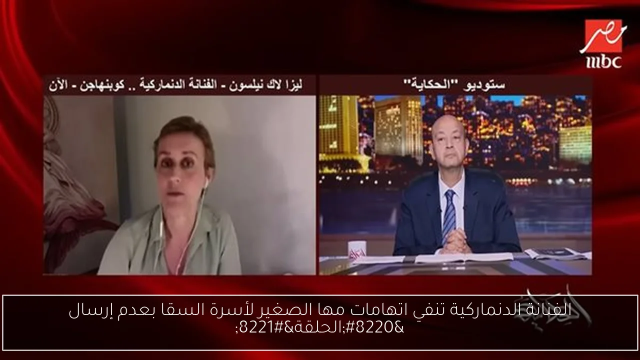الفنانة الدنماركية تنفي اتهامات مها الصغير لأسرة السقا بعدم إرسال “الحلقة”