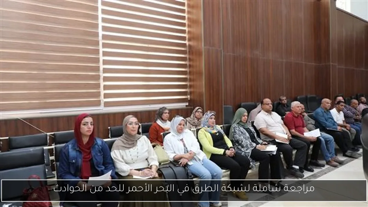 مراجعة شاملة لشبكة الطرق في البحر الأحمر للحد من الحوادث