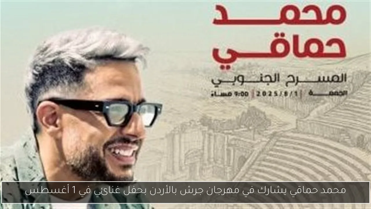 محمد حماقي يشارك في مهرجان جرش بالأردن بحفل غنائي في 1 أغسطس