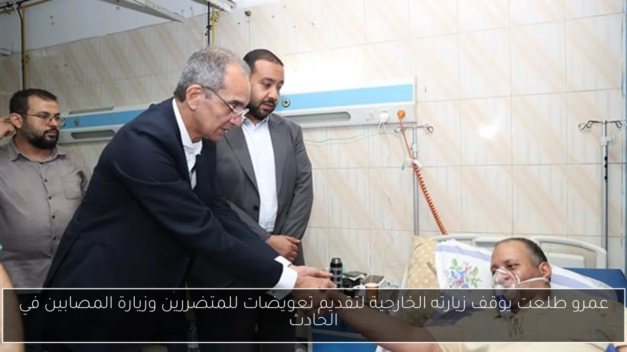عمرو طلعت يوقف زيارته الخارجية لتقديم تعويضات للمتضررين وزيارة المصابين في الحادث