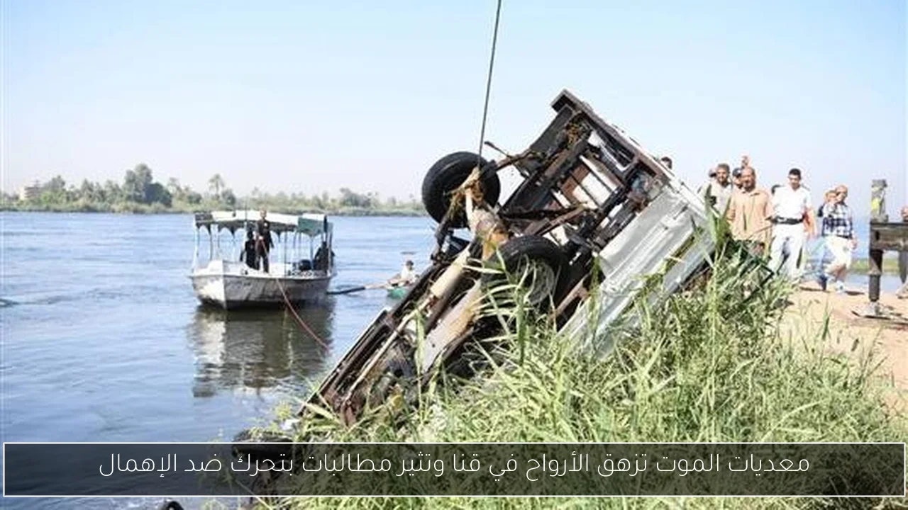 معديات الموت تزهق الأرواح في قنا وتثير مطالبات بتحرك ضد الإهمال