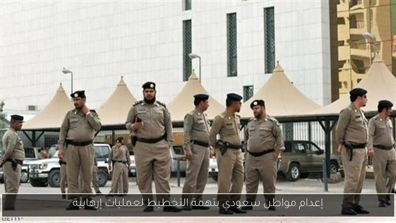 إعدام مواطن سعودي بتهمة التخطيط لعمليات إرهابية