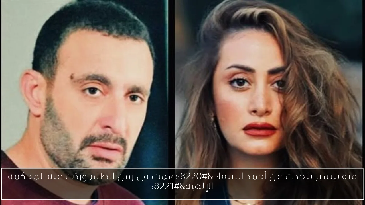 منة تيسير تتحدث عن أحمد السقا: “صمت في زمن الظلم وردّت عنه المحكمة الإلهية”