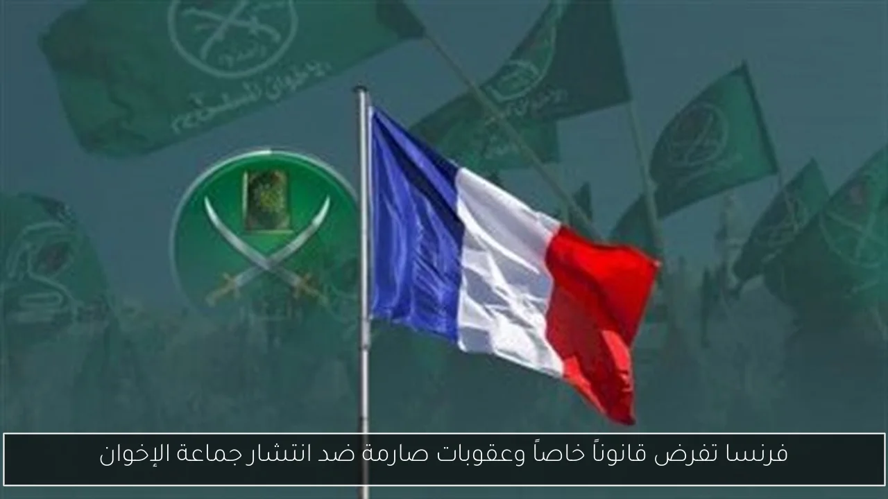 فرنسا تفرض قانوناً خاصاً وعقوبات صارمة ضد انتشار جماعة الإخوان